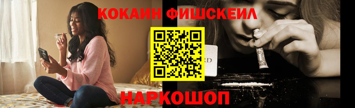 Cocaine FishScale Сальск